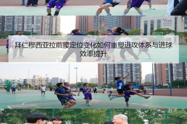 拜仁穆西亚拉前腰定位变化如何重塑进攻体系与进球效率提升