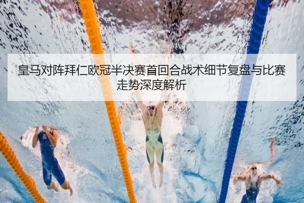 皇马对阵拜仁欧冠半决赛首回合战术细节复盘与比赛走势深度解析