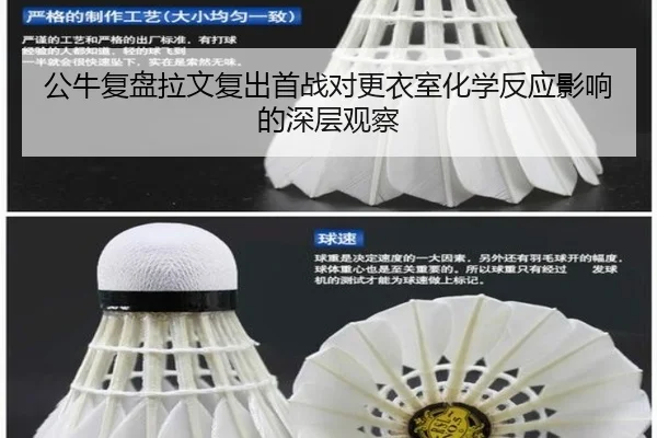 公牛复盘拉文复出首战对更衣室化学反应影响的深层观察