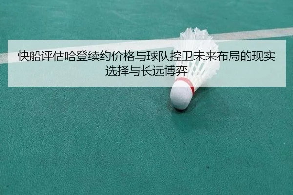 快船评估哈登续约价格与球队控卫未来布局的现实选择与长远博弈