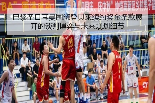 巴黎圣日耳曼围绕登贝莱续约奖金条款展开的谈判博弈与未来规划细节